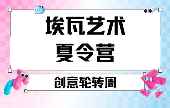 【2025上海藝術(shù)夏令營(yíng)】藝術(shù)專業(yè)輪轉(zhuǎn)｜伯明翰/皇藝導(dǎo)師親授｜三周玩轉(zhuǎn)六大科系